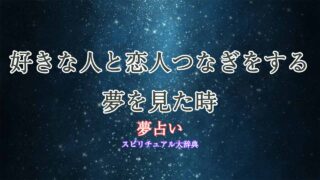 夢占い-好きな人-恋人つなぎ