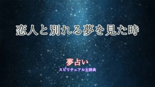 夢占い-好きな人-恋人と別れる
