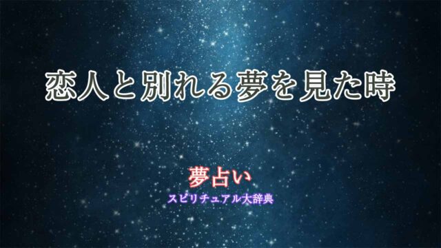 夢占い-好きな人-恋人と別れる