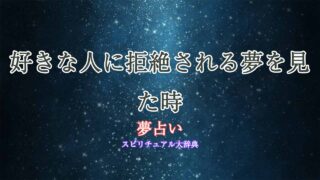 夢占い-好きな人-拒絶される
