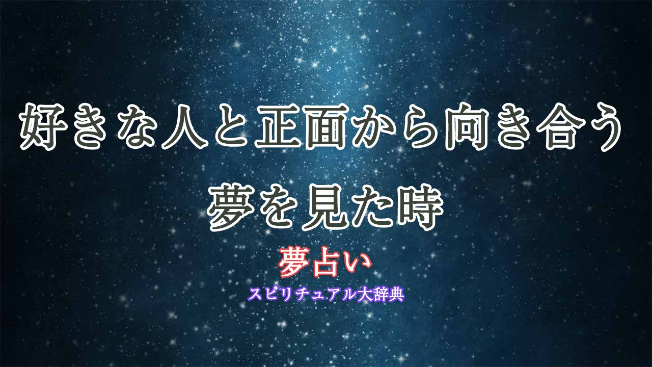 夢占い-好きな人-正面