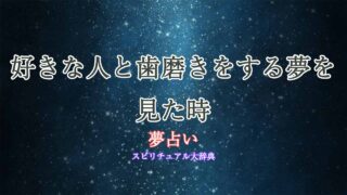 夢占い-好きな人-歯磨き