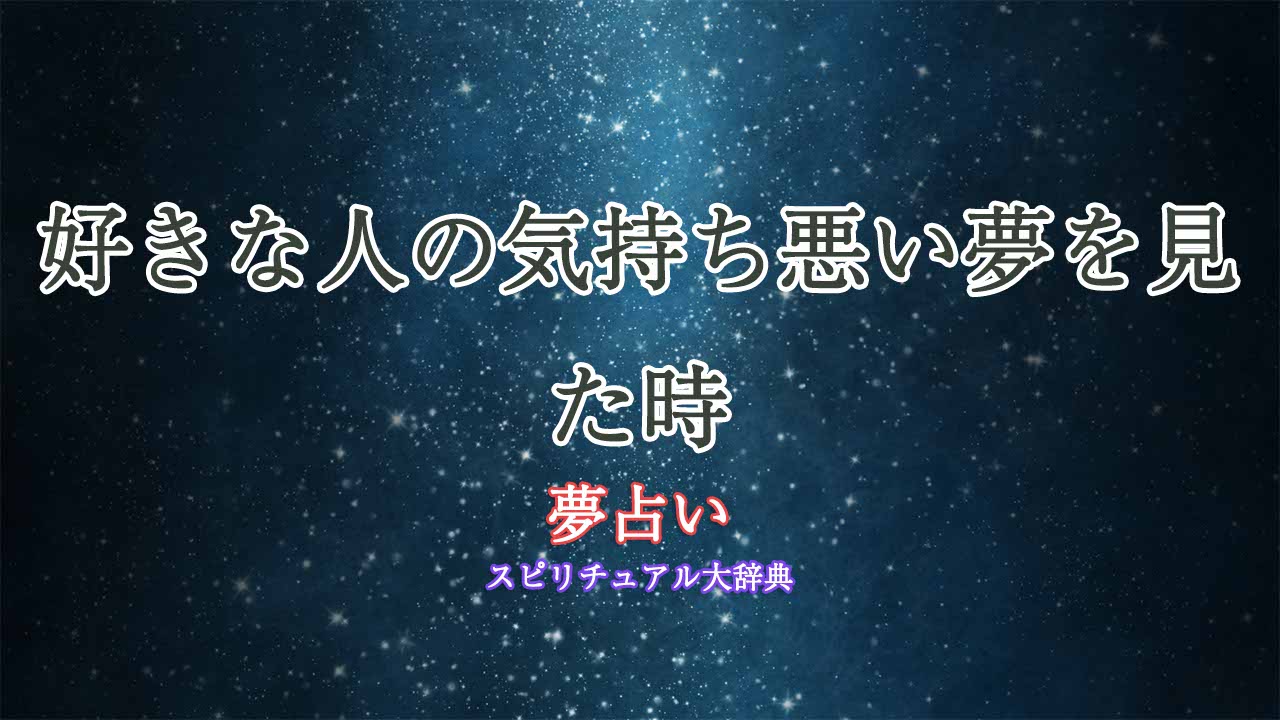 夢占い-好きな人-気持ち悪い