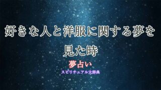 夢占い-好きな人-洋服