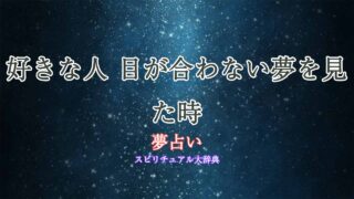 夢占い-好きな人-目が合わない