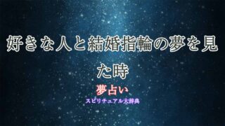 夢占い-好きな人-結婚指輪
