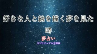 夢占い-好きな人-絵