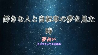 夢占い-好きな人-自転車