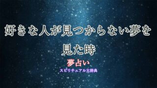 夢占い-好きな人-見つからない