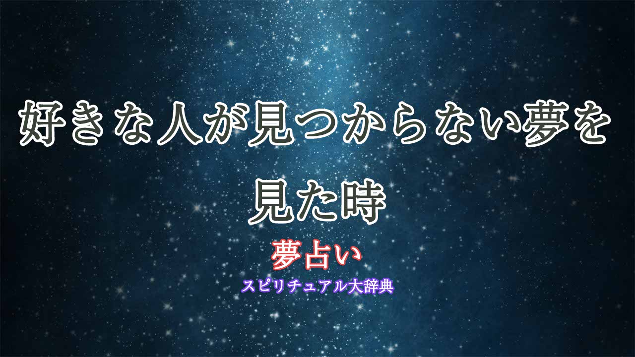 夢占い-好きな人-見つからない