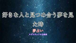 夢占い-好きな人-見つめ合う