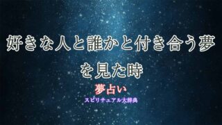 夢占い-好きな人-誰かと付き合う