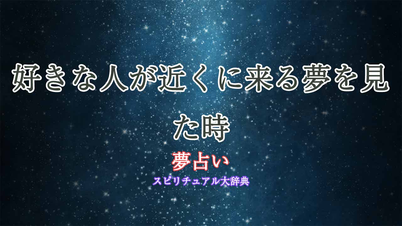 夢占い-好きな人-近くに来る