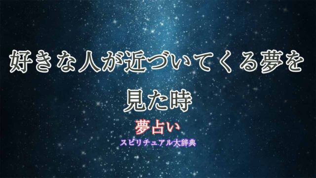 夢占い-好きな人-近づいてくる