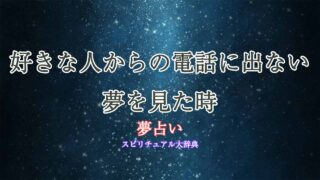 夢占い-好きな人-電話に出ない