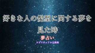 夢占い-好きな人-髪型
