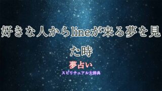夢占い-好きな人からline