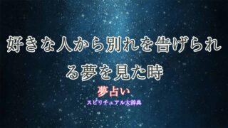 夢占い-好きな人から別れを告げられる