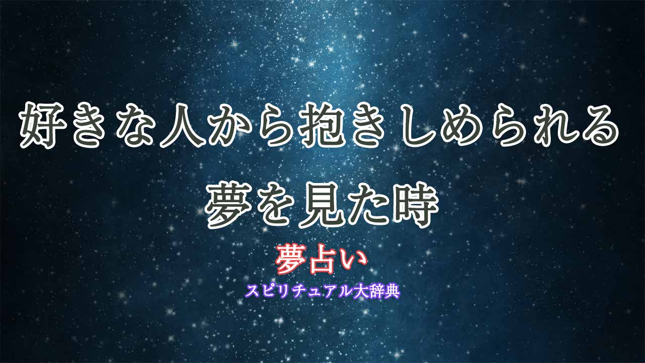 夢占い-好きな人から抱きしめられる