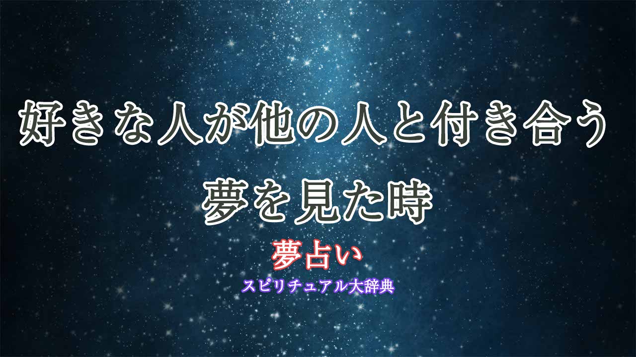 夢占い-好きな人が他の人と付き合う