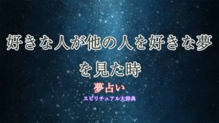 夢占い-好きな人が他の人を好き