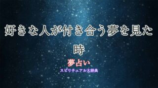 夢占い-好きな人が付き合う