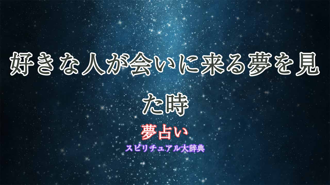 夢占い-好きな人が会いに来る