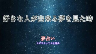 夢占い-好きな人が出来る