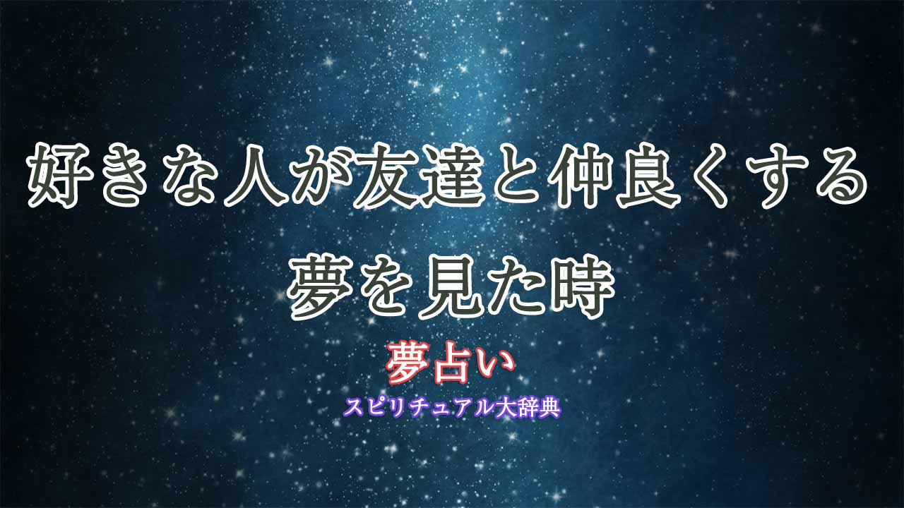 夢占い-好きな人が友達と仲良く