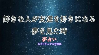 夢占い-好きな人が友達を好きになる