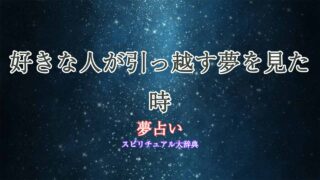 夢占い-好きな人が引っ越す