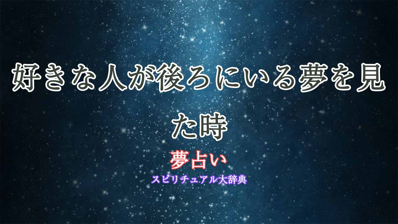 夢占い-好きな人が後ろにいる