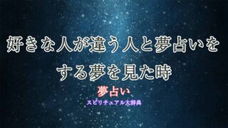夢占い-好きな人が違う人と