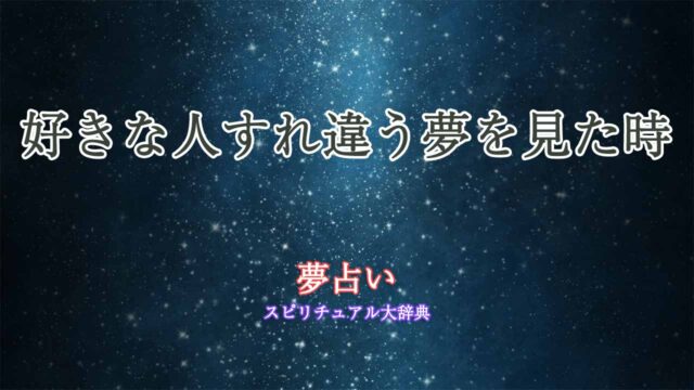 夢占い-好きな人すれ違う