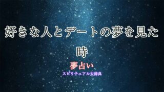 夢占い-好きな人とデート