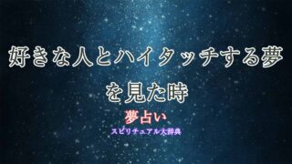 夢占い-好きな人とハイタッチ