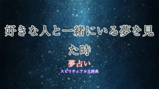 夢占い-好きな人と一緒にいる