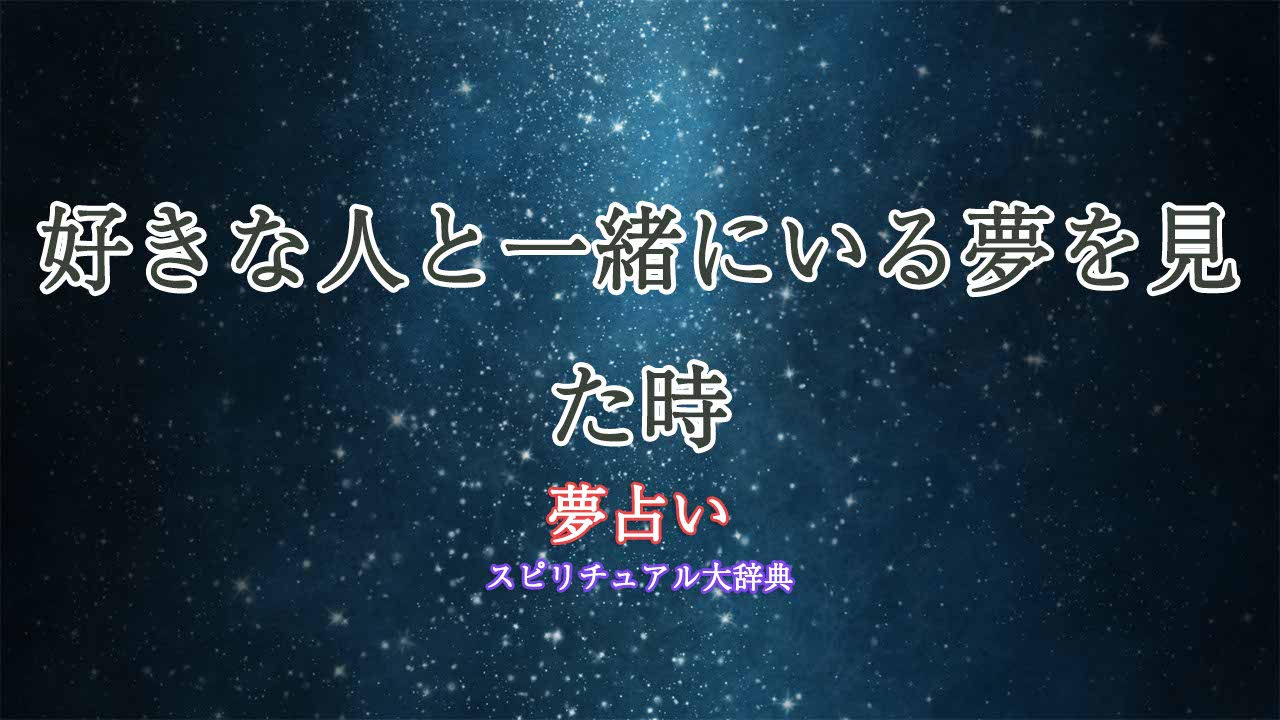 夢占い-好きな人と一緒にいる