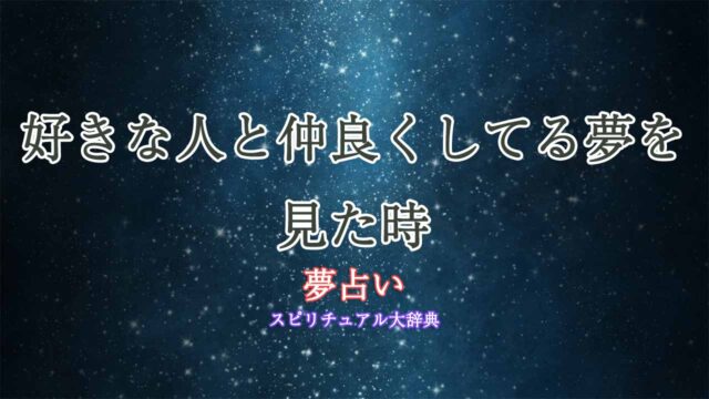 夢占い-好きな人と仲良くしてる