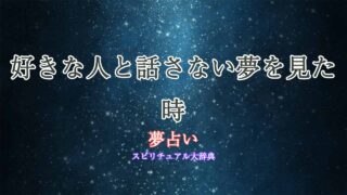 夢占い-好きな人と話さない