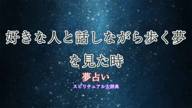 夢占い-好きな人と話しながら歩く