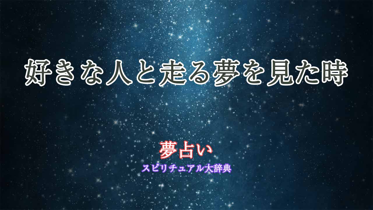 夢占い-好きな人と走る