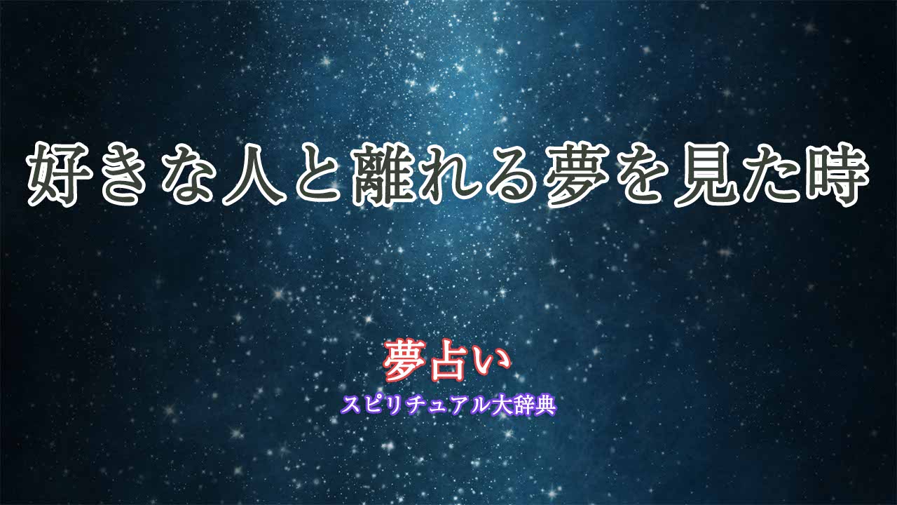 夢占い-好きな人と離れる