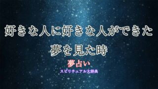 夢占い-好きな人に好きな人ができた
