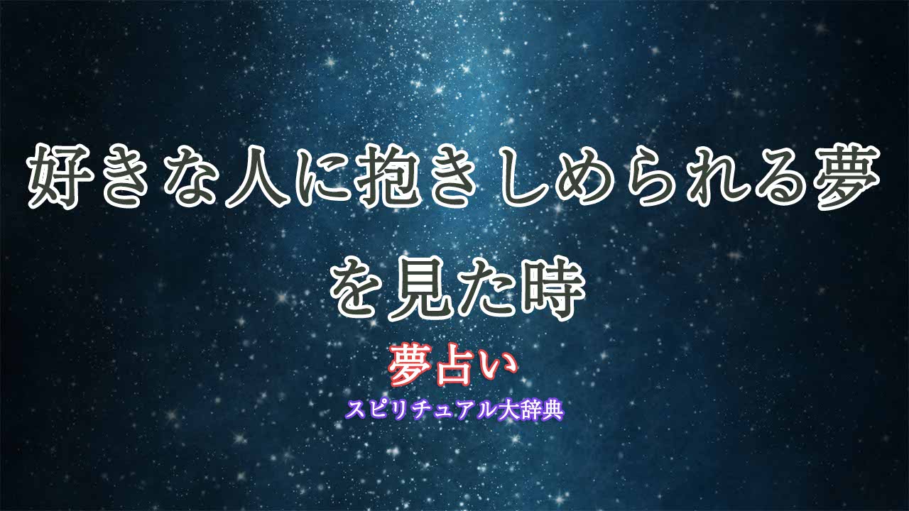 夢占い-好きな人に抱きしめられる