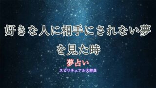 夢占い-好きな人に相手にされない