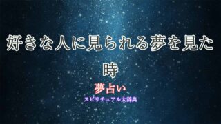 夢占い-好きな人に見られる