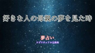 夢占い-好きな人の母親