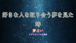 夢占い-好きな人を取り合う