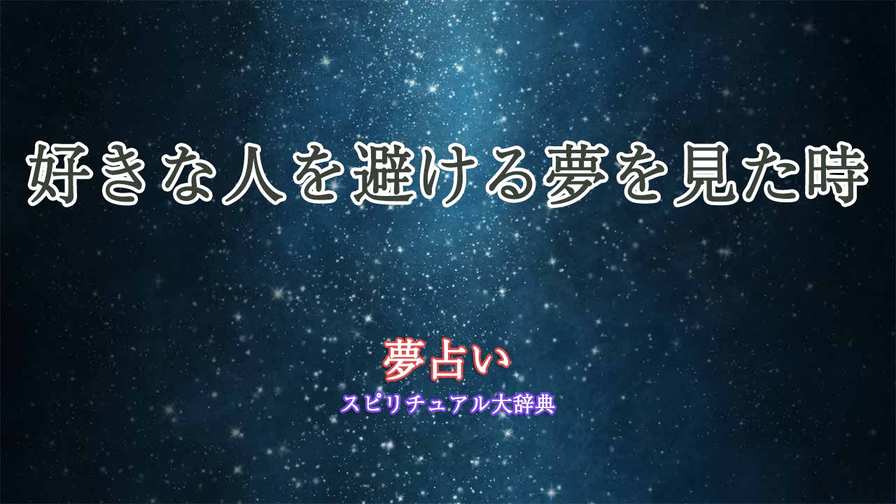 夢占い-好きな人を避ける